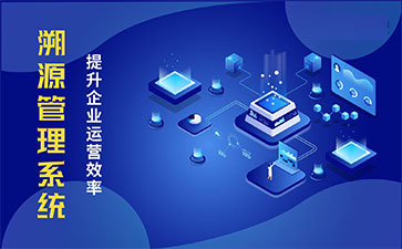 產品溯源系統具有什么樣的優勢？