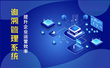 食品追溯系統帶來的優勢價值都有哪些？