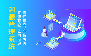 防偽溯源系統帶來了那些優勢特點？