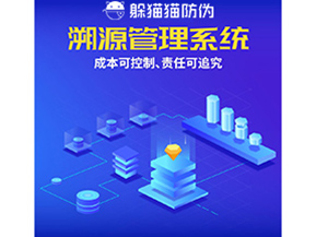防偽溯源系統(tǒng)能夠給企業(yè)帶來什么樣的優(yōu)勢價值？