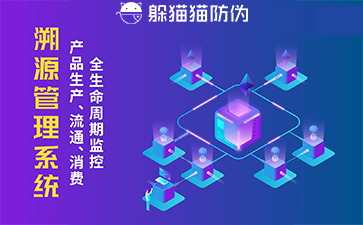 防偽溯源系統(tǒng)給企業(yè)帶來了什么優(yōu)勢，具有什么作用？