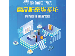 防偽防竄貨系統(tǒng)的優(yōu)勢(shì)價(jià)值體現(xiàn)在哪些方面？
